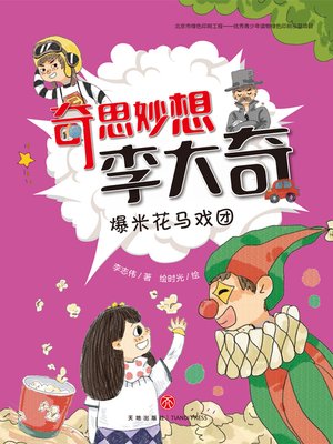 cover image of 爆米花马戏团